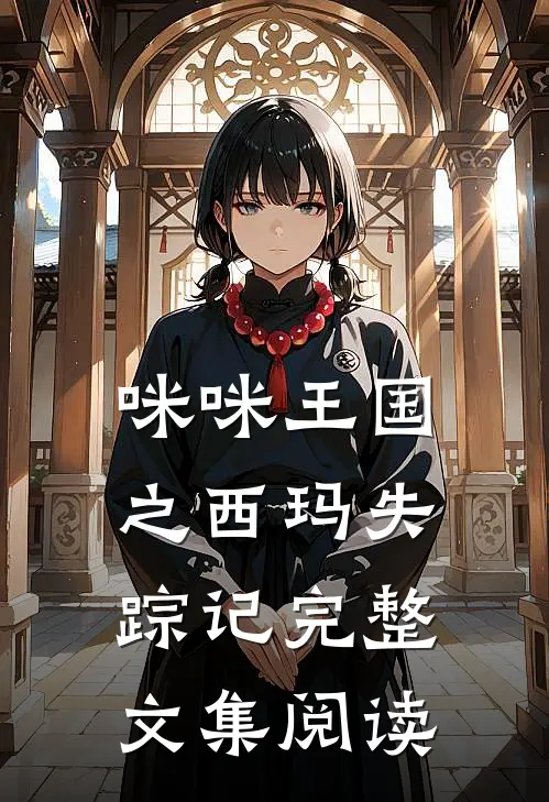 咪咪王国之西玛失踪记完整文集阅读