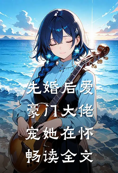 先婚后爱：豪门大佬宠她在怀畅读全文
