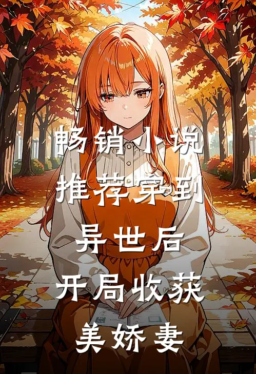 畅销小说推荐穿到异世后，开局收获美娇妻