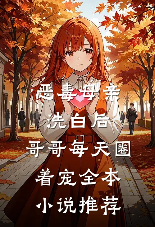 恶毒母亲洗白后，哥哥每天圈着宠全本小说推荐