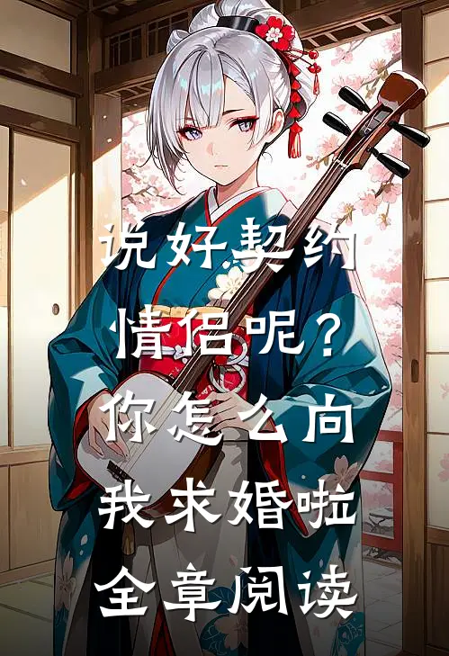 说好契约情侣呢？你怎么向我求婚啦全章阅读