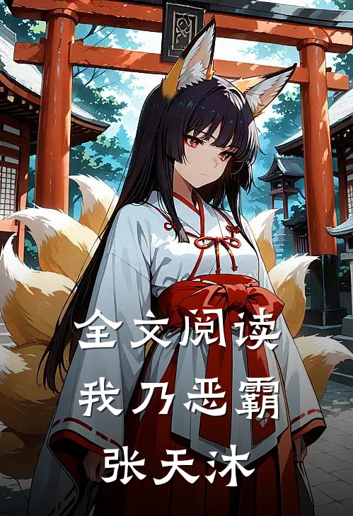 全文阅读我乃恶霸张天沐