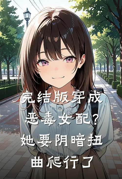 完结版穿成恶毒女配？她要阴暗扭曲爬行了