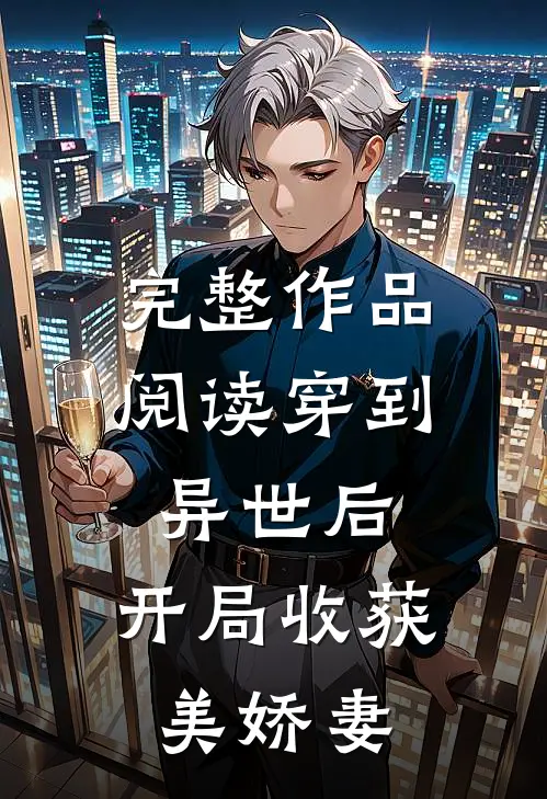 完整作品阅读穿到异世后，开局收获美娇妻