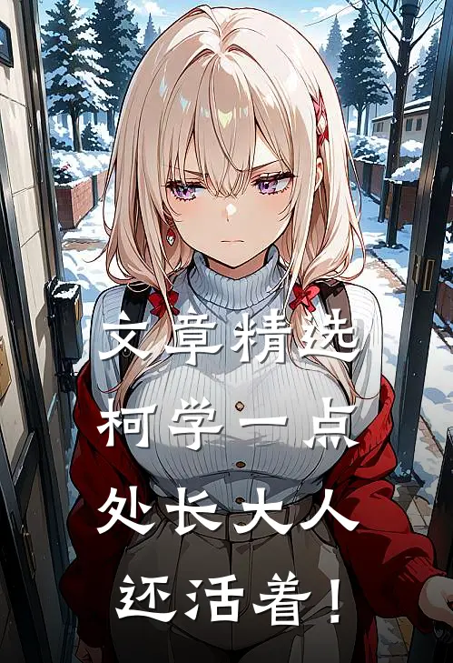 文章精选柯学一点，处长大人还活着！
