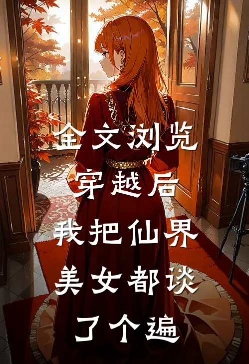 全文浏览穿越后，我把仙界美女都谈了个遍