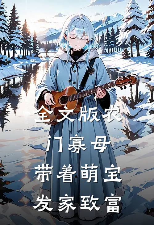 全文版农门寡母：带着萌宝发家致富