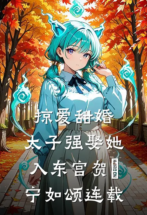 精品全集后宫炮灰读我心后，人设全崩了