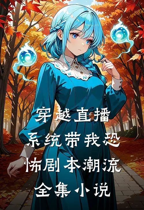 穿越直播：系统带我恐怖剧本潮流全集小说