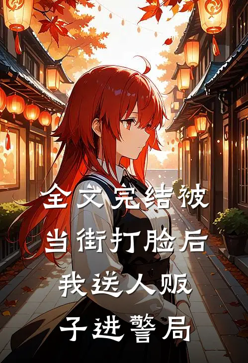 全文完结被当街打脸后，我送人贩子进警局