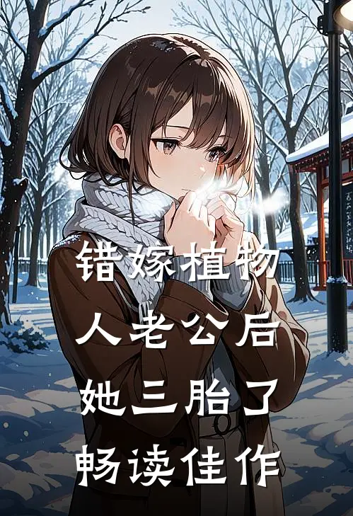 错嫁植物人老公后，她三胎了畅读佳作