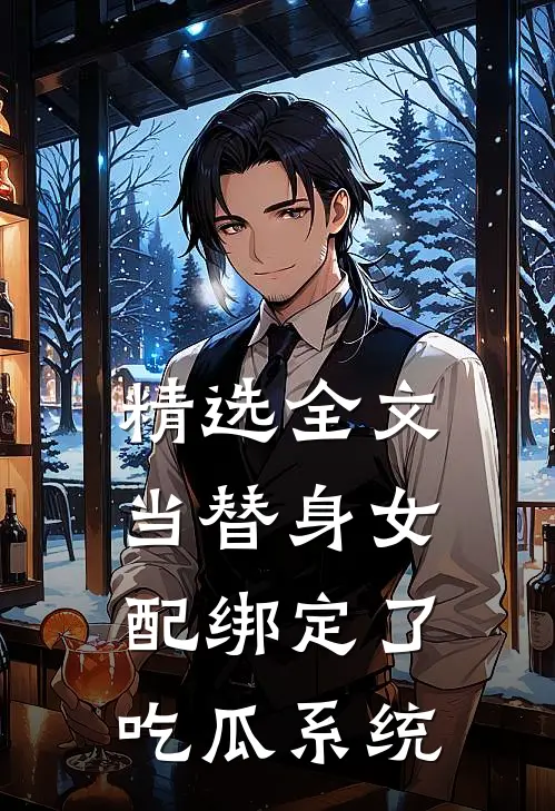 精选全文当替身女配绑定了吃瓜系统