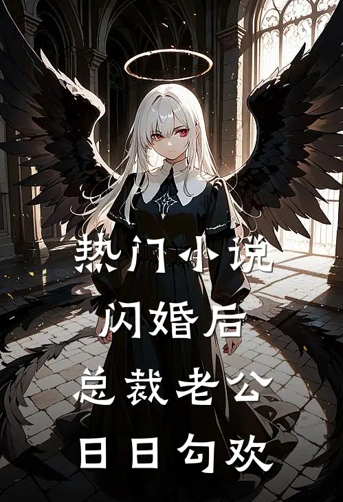 热门小说闪婚后，总裁老公日日勾欢