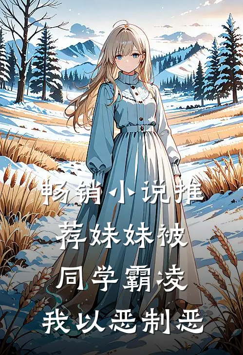 畅销小说推荐妹妹被同学霸凌，我以恶制恶