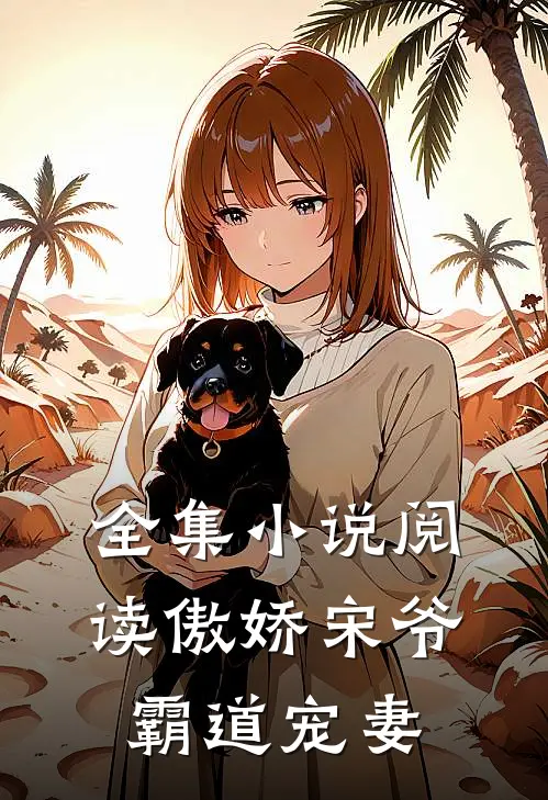 全集小说阅读傲娇宋爷霸道宠妻