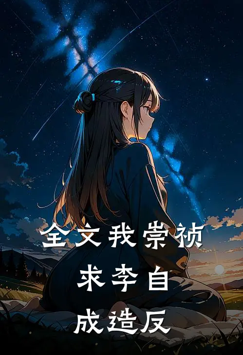 全文我崇祯：求李自成造反