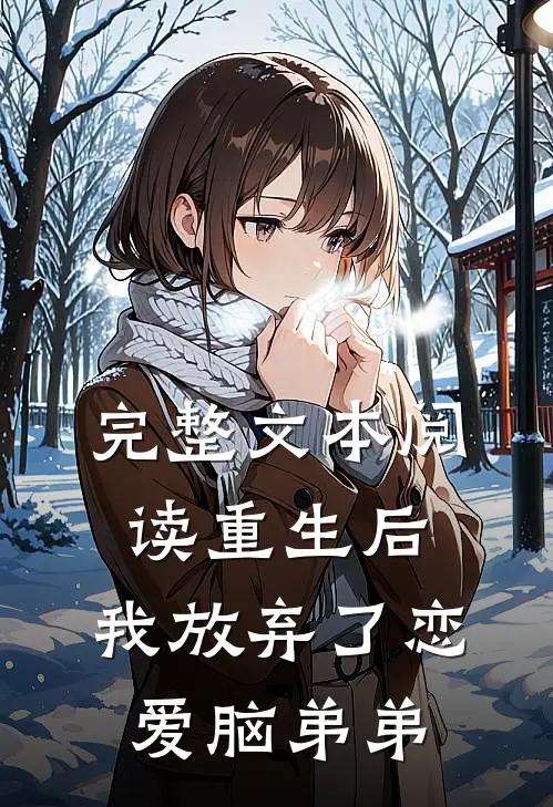 完整文本阅读重生后，我放弃了恋爱脑弟弟