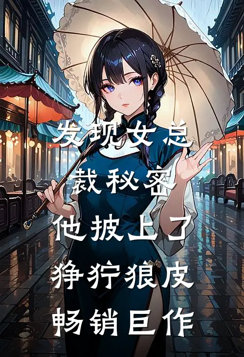 发现女总裁秘密，他披上了狰狞狼皮畅销巨作