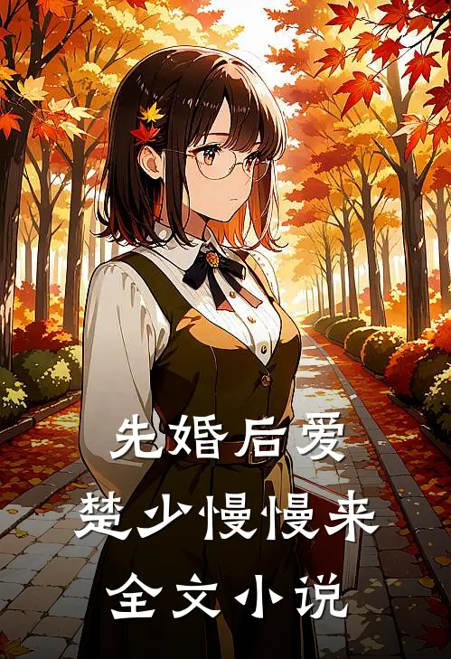 先婚后爱，楚少慢慢来全文小说