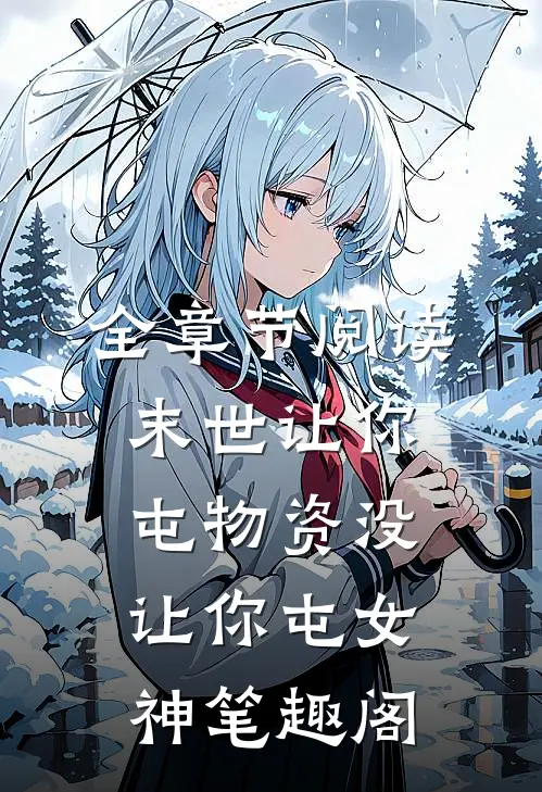 全章节阅读末世让你屯物资没让你屯女神笔趣阁