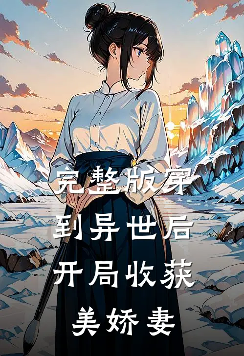 完整版穿到异世后，开局收获美娇妻