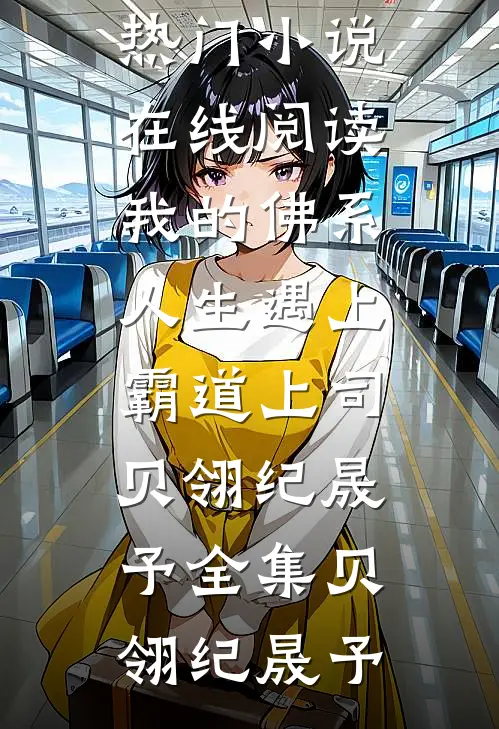 全集小说阅读锦鲤降临：皇室团宠是个福宝
