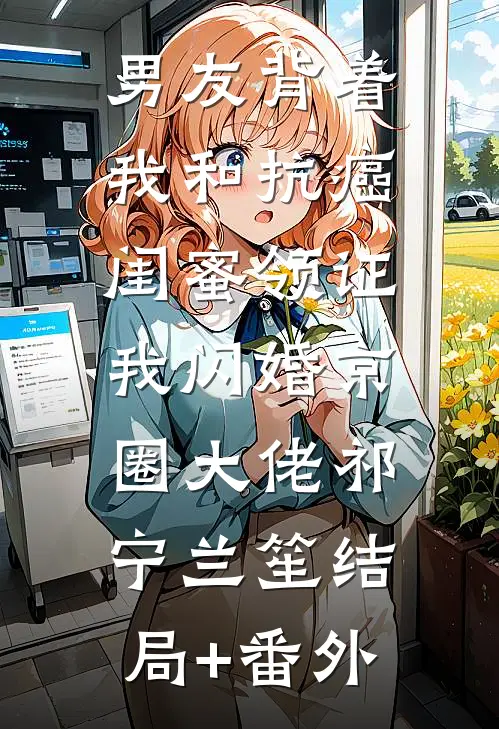 全文重逢孟医生后，陆总每晚都想贴贴
