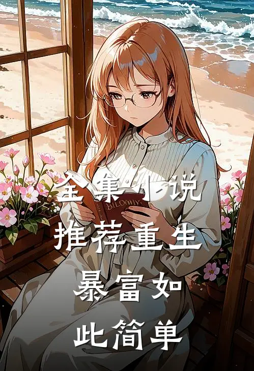 全集小说推荐重生：暴富如此简单