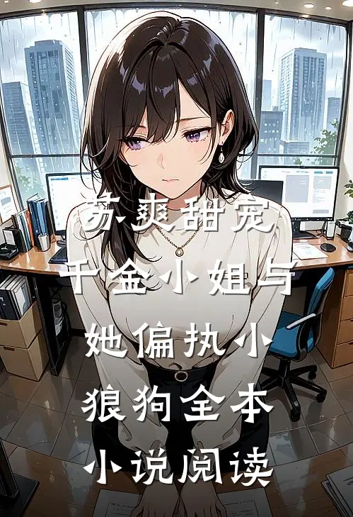 苏爽甜宠：千金小姐与她偏执小狼狗全本小说阅读