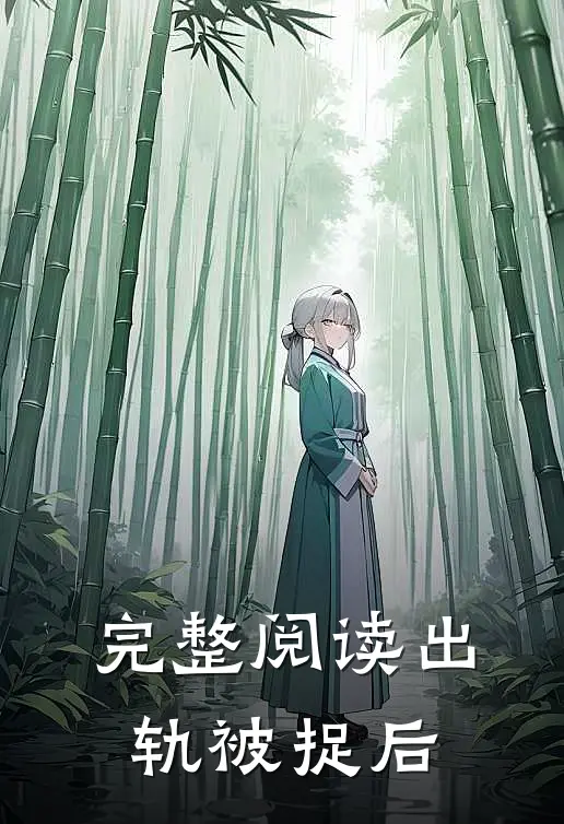 完整阅读出轨被捉后