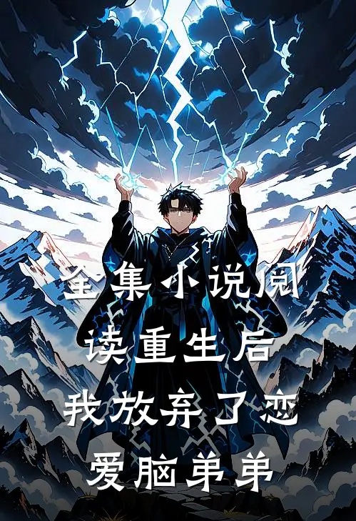 全集小说阅读重生后，我放弃了恋爱脑弟弟