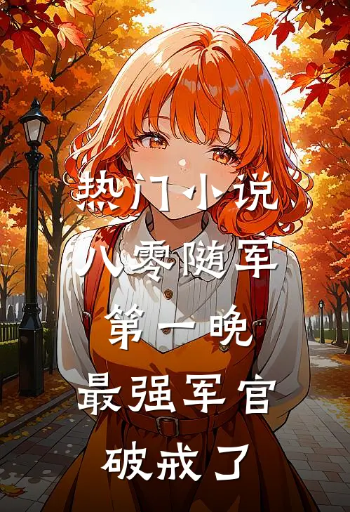 热门小说八零随军第一晚，最强军官破戒了