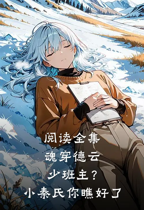 阅读全集魂穿德云少班主？小秦氏你瞧好了