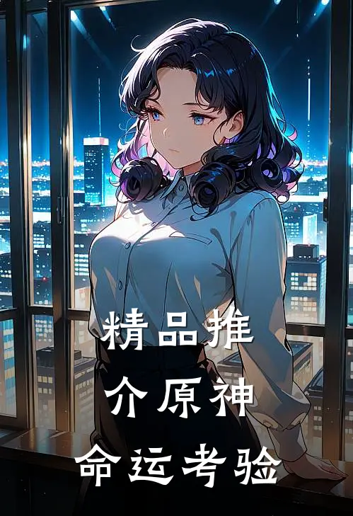 精品推介原神：命运考验