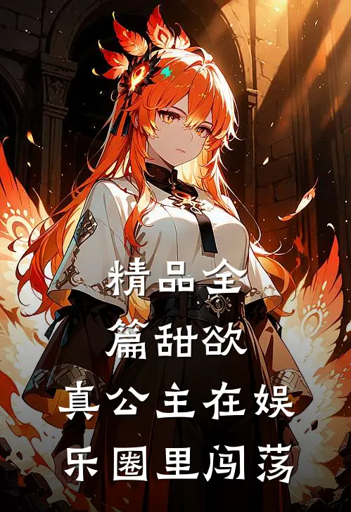 精品全篇甜欲，真公主在娱乐圈里闯荡