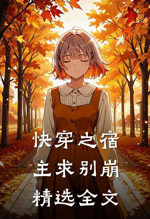 快穿之宿主求别崩精选全文