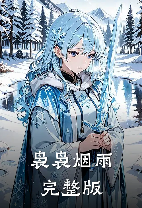 袅袅烟雨完整版