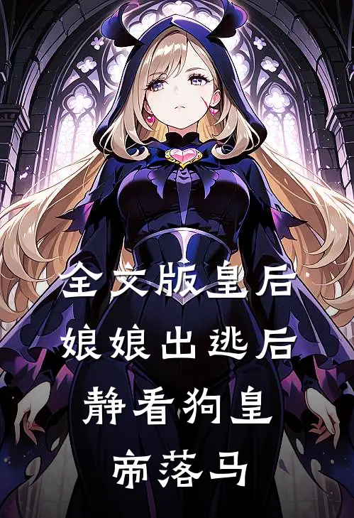 全文版皇后娘娘出逃后，静看狗皇帝落马