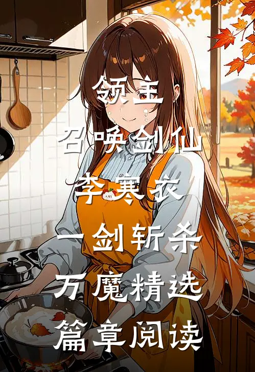 领主：召唤剑仙李寒衣，一剑斩杀万魔精选篇章阅读
