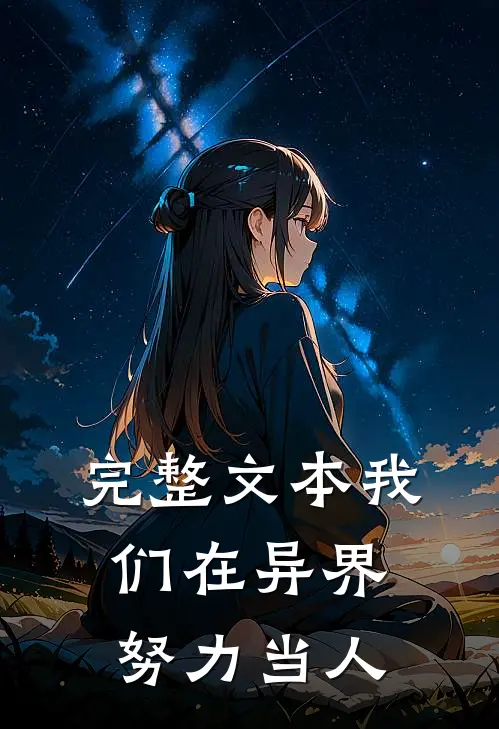 完整文本我们在异界努力当人