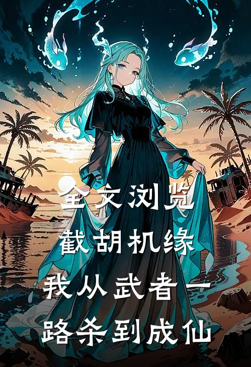 全文浏览截胡机缘：我从武者一路杀到成仙