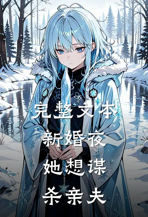 完整文本新婚夜，她想谋杀亲夫