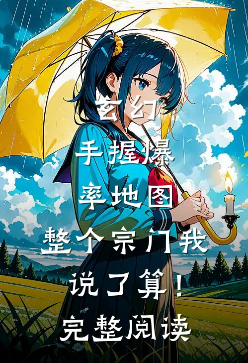 玄幻：手握爆率地图，整个宗门我说了算！完整阅读