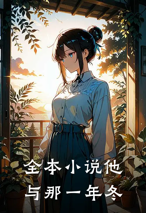 全本小说他与那一年冬