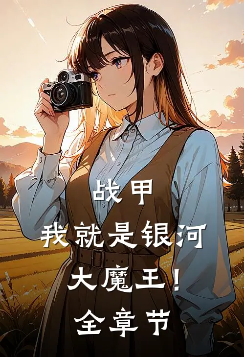 战甲，我就是银河大魔王！全章节