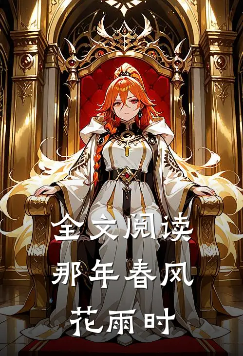 全文阅读那年春风花雨时