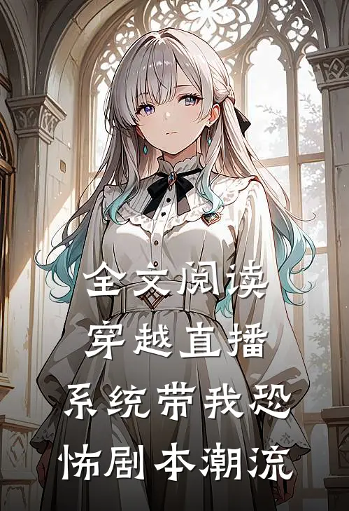 全文阅读穿越直播：系统带我恐怖剧本潮流