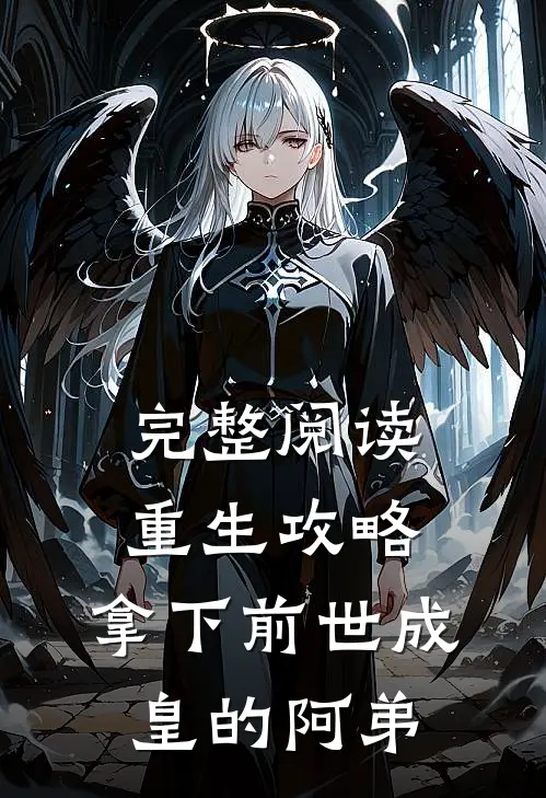 完整阅读重生攻略：拿下前世成皇的阿弟