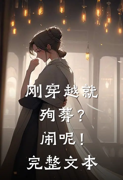 刚穿越就殉葬？闹呢！完整文本