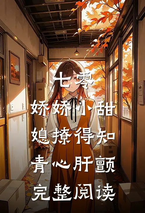 七零，娇娇小甜媳撩得知青心肝颤完整阅读